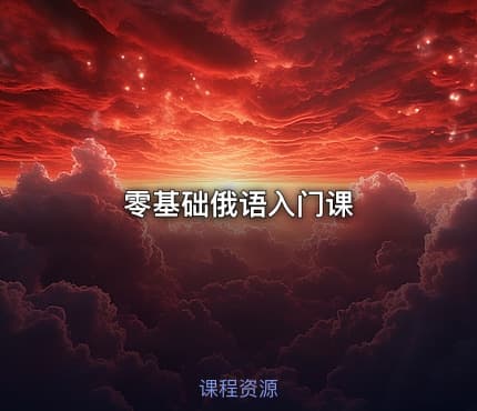零基础俄语入门课