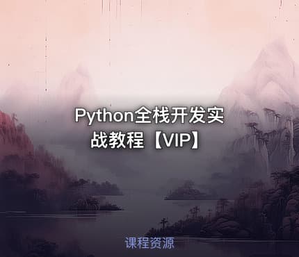 Python全栈开发实战教程【VIP】