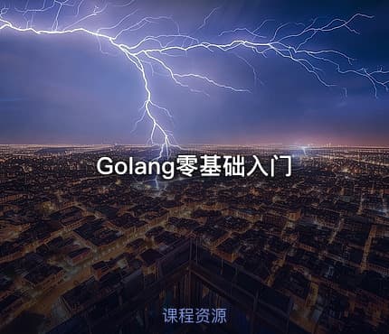 Golang零基础入门