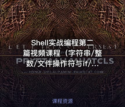 Shell实战编程第二篇视频课程（字符串/整数/文件操作符与if/case语句）