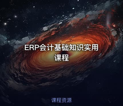ERP会计基础知识实用课程