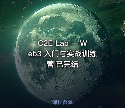 C2E Lab – Web3 入门与实战训练营|已完结
