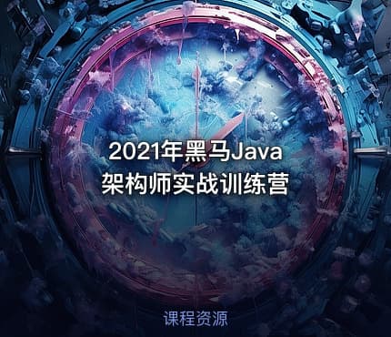2021年黑马Java架构师实战训练营