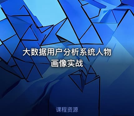 大数据用户分析系统人物画像实战