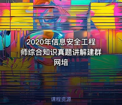 2020年信息安全工程师综合知识真题讲解建群网培