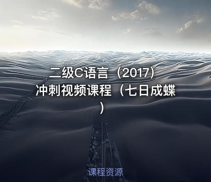 二级C语言（2017）冲刺视频课程（七日成蝶）