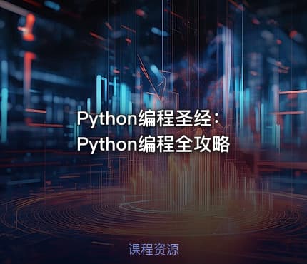 Python编程圣经：Python编程全攻略