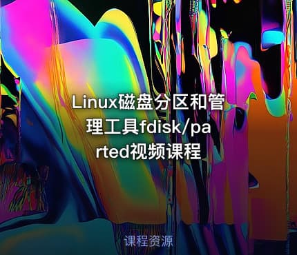 Linux磁盘分区和管理工具fdisk/parted视频课程