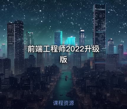 前端工程师2022升级版