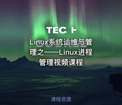 Linux系统运维与管理之——Linux进程管理视频课程