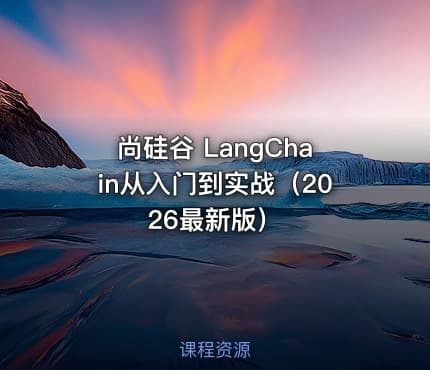 尚硅谷 LangChain从入门到实战（2026最新版）