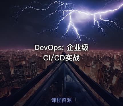 DevOps: 企业级CI/CD实战