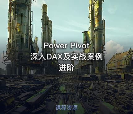 Power Pivot 深入DAX及实战案例进阶