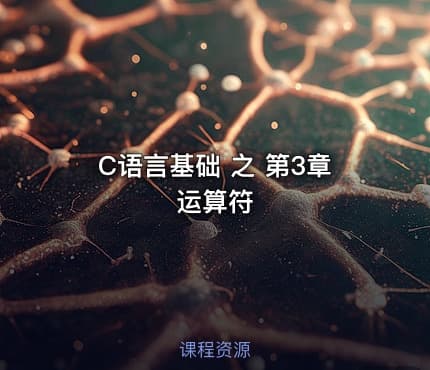 C语言基础 之 第3章 运算符
