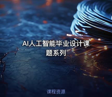 AI人工智能毕业设计课题系列