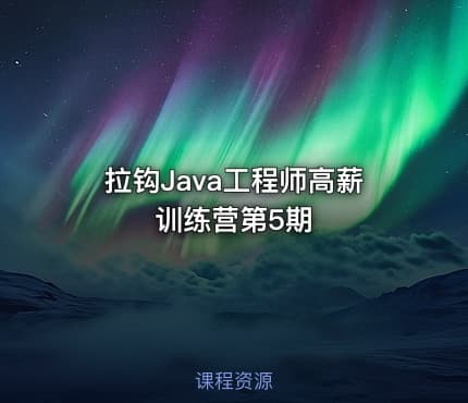 拉钩Java工程师高薪训练营第5期