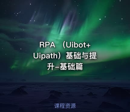 RPA （Uibot+Uipath）基础与提升-基础篇