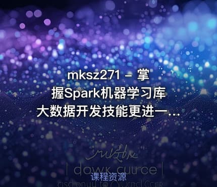 mksz271 - 掌握Spark机器学习库 大数据开发技能更进一步