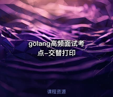 golang高频面试考点-交替打印