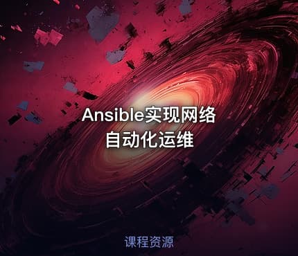 Ansible实现网络自动化运维