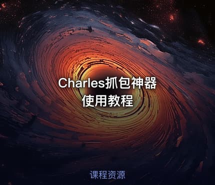 Charles抓包神器使用教程