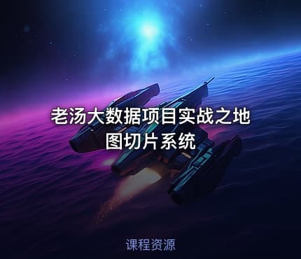 老汤大数据项目实战之地图切片系统