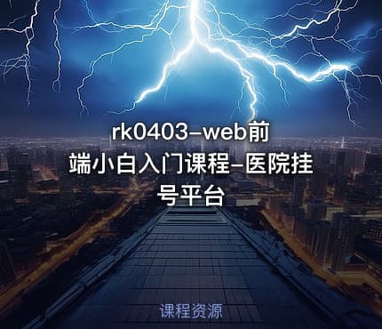 rk0403-web前端小白入门课程-医院挂号平台