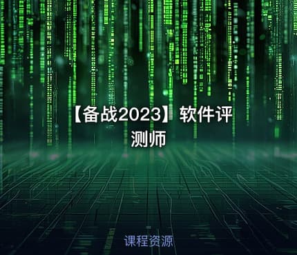 【备战2023】软件评测师