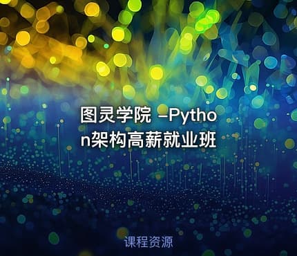 图灵学院 -Python架构高薪就业班