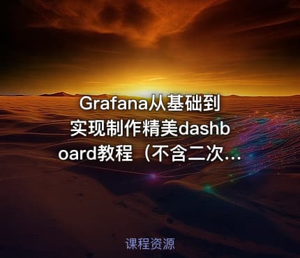 Grafana从基础到实现制作精美dashboard教程（不含二次开发）