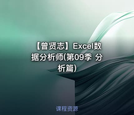 【曾贤志】Excel数据分析师(第09季 分析篇)