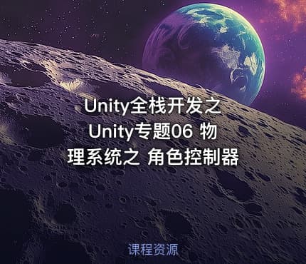 Unity全栈开发之 Unity专题06 物理系统之 角色控制器