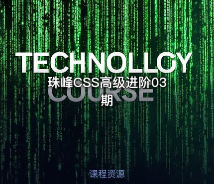 珠峰CSS高级进阶03期