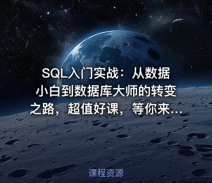 SQL入门实战：从数据小白到数据库大师的转变之路，超值好课，等你来学