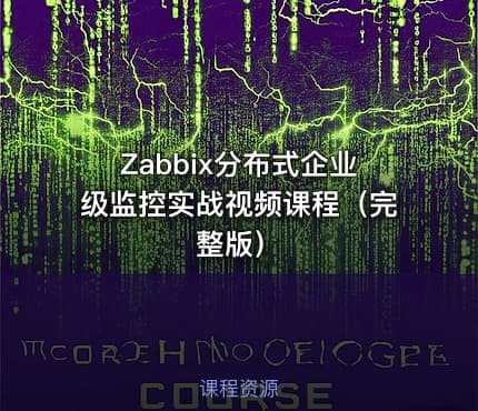 Zabbix分布式企业级监控实战视频课程（完整版）