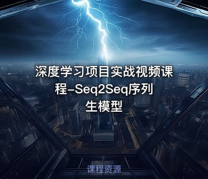 深度学习项目实战视频课程-Seq2Seq序列生模型