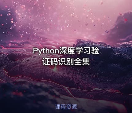 Python深度学习验证码识别全集