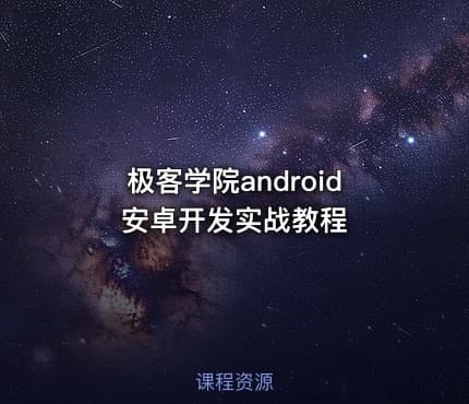 极客学院android 安卓开发实战教程