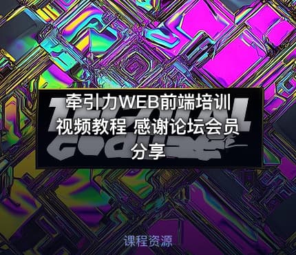 牵引力WEB前端培训 视频教程 感谢论坛会员分享