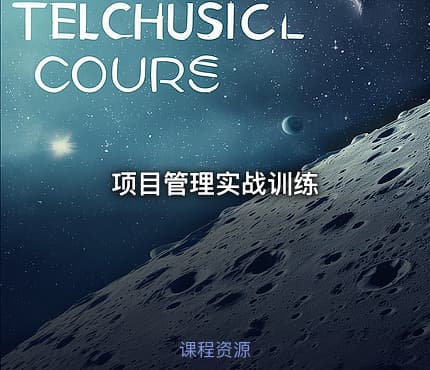 项目管理实战训练