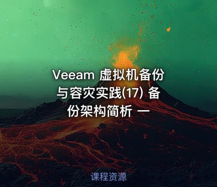 Veeam 虚拟机备份与容灾实践(17) 备份架构简析 一
