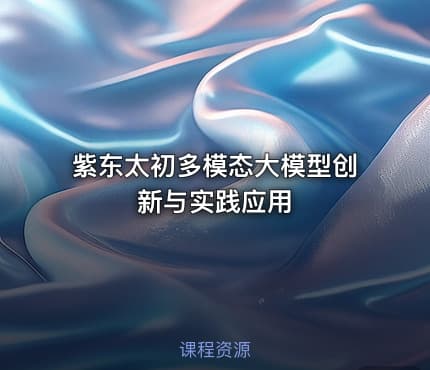 紫东太初多模态大模型创新与实践应用