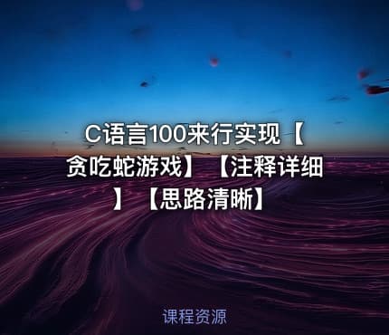 C语言100来行实现【贪吃蛇游戏】【注释详细】【思路清晰】
