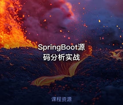 SpringBoot源码分析实战