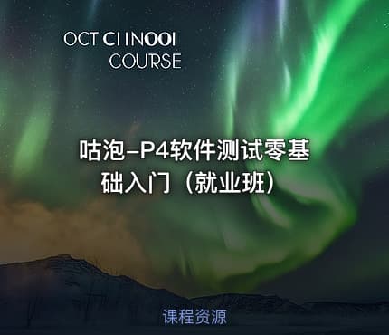 咕泡-P4软件测试零基础入门（就业班）