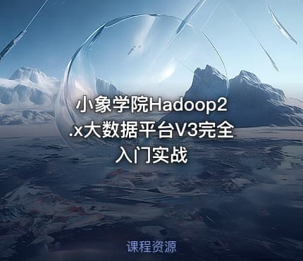 小象学院Hadoop2.x大数据平台V3完全入门实战