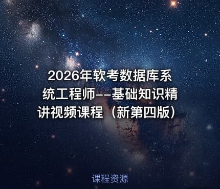 2026年软考数据库系统工程师--基础知识精讲视频课程（新第四版）