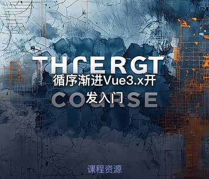 循序渐进Vue3.x开发入门