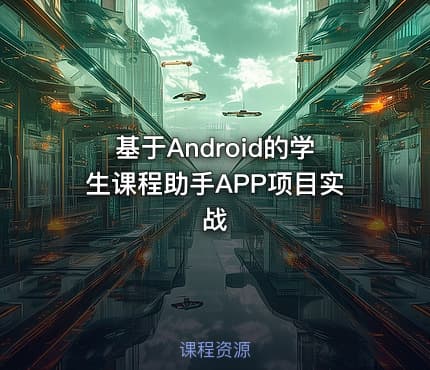 基于Android的学生课程助手APP项目实战