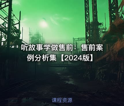听故事学做售前：售前案例分析集【2024版】